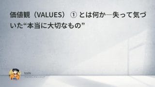 価値観（VALUES）① | とは何か？失って気づいた“本当に大切なもの”