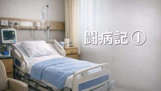 闘病記 ① | 闘病記の入口 ― C型肝炎 感染症 ―