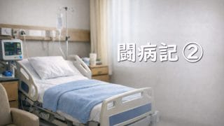 闘病記 ② | C型肝炎と宣告されるまで ―26歳・検査と入院の記録―