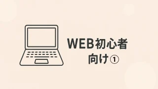 【超初心者向け】今日から始めるWEBの基本①｜0→1で身につく最初のステップ完全ガイド