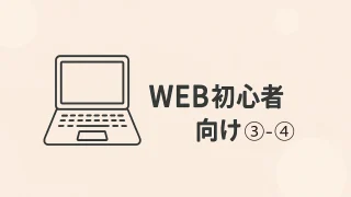 【超初心者向け】今日から始めるWEBの基本③-④ | WordPressで使える記事テンプレート作成ガイド(記事作成編)