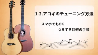 【初心者向け】1-2.アコギのチューニング方法｜スマホでもOK・つまずき回避の手順