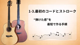 【初心者向け】1-3.最初のコードとストローク｜“弾けた感”を最短で作る手順