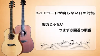 【初心者向け】2-1.Fコードが鳴らない日の対処｜握力じゃない・つまずき回避の順番