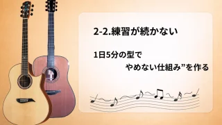 【初心者向け】2-2.練習が続かない｜1日5分の型で“やめない仕組み”を作る