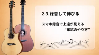 【初心者向け】2-3.録音して伸びる｜スマホ録音で上達が見える“確認のやり方”