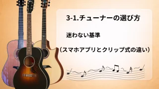 【初心者向け】3-1.チューナーの選び方｜迷わない基準（スマホアプリとクリップ式の違い）