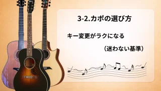 【初心者向け】3-2.カポの選び方｜キー変更がラクになる（迷わない基準）
