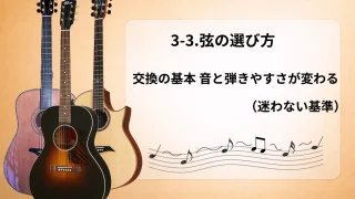 【初心者向け】3-3.弦の選び方／交換の基本｜音と弾きやすさが変わる（迷わない基準）