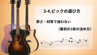 【初心者向け】3-4.ピックの選び方｜厚さ・材質で迷わない（最初の1枚の決め方）