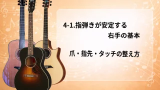 【初心者向け】4-1.指弾きが安定する右手の基本｜爪・指先・タッチの整え方