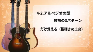 【初心者向け】4-2.アルペジオの型｜最初の3パターンだけ覚える（指弾きの土台）