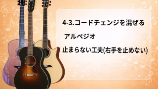 【初心者向け】4-3.コードチェンジを混ぜるアルペジオ｜止まらない工夫（右手を止めない）