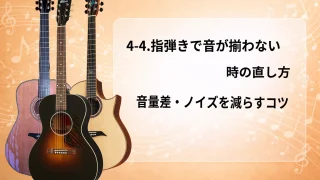【初心者向け】4-4.指弾きで音が揃わない時の直し方｜音量差・ノイズを減らすコツ