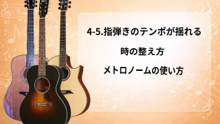【初心者向け】4-5.指弾きのテンポが揺れる時の整え方｜メトロノームの使い方