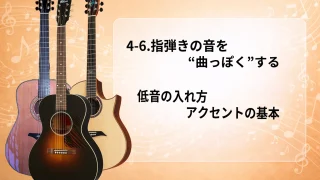 【初心者向け】4-6.指弾きの音を“曲っぽく”する｜低音の入れ方・アクセントの基本