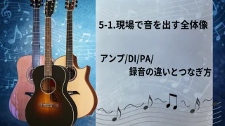 【初心者向け】5-1.現場で音を出す全体像｜アンプ/DI/PA/録音の違いとつなぎ方