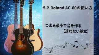 【初心者向け】5-2.Roland AC-60の使い方｜つまみ最小で音を作る（迷わない基本）