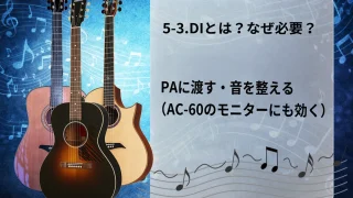 【初心者向け】5-3.DIとは？なぜ必要？｜PAに渡す・音を整える（AC-60のモニターにも効く）