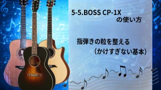 【初心者向け】5-5.BOSS CP-1Xの使い方｜指弾きの粒を整える（かけすぎない基本）