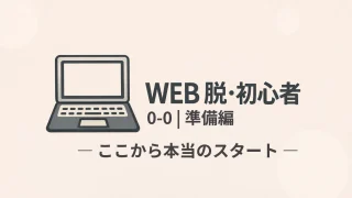 WEB 脱・初心者 0-0 | 準備編（初心者向け） ― ここから本当のスタート ―