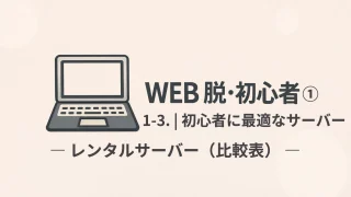 WEB 脱・初心者① 1-3｜初心者に最適なレンタルサーバー（比較表）ロリポップ／ConoHa／Xserver