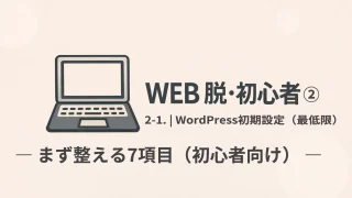 WEB 脱・初心者② 2-1｜WordPress初期設定（最低限）まず整える7項目（初心者向け）