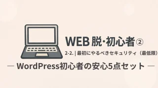 WEB 脱・初心者② 2-2｜最初にやるべきセキュリティ（最低限）WordPress初心者の安心5点セット