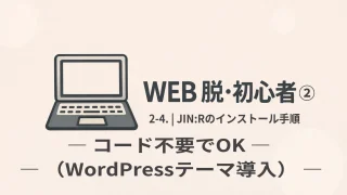 WEB 脱・初心者② 2-4｜JIN:Rのインストール手順（WordPressテーマ導入）コード不要でOK