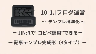 【ブログ運営】10-1 テンプレ標準化｜JIN:Rで“コピペ運用”できる記事テンプレ完成形（3タイプ）