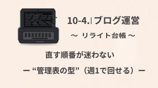 【ブログ運営】10-4 リライト台帳｜直す順番が迷わない“管理表の型”（週1で回せる）