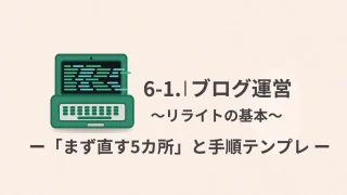 【ブログ運営】6-1 リライトの基本｜初心者でも迷わない「まず直す5カ所」と手順テンプレ