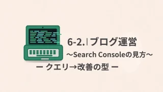 【ブログ運営】6-2 Search Consoleの見方｜初心者はここだけ見ればOK（クエリ→改善の型）