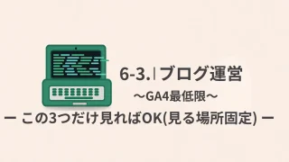【ブログ運営】6-3 GA4最低限｜初心者はこの3つだけ見ればOK（見る場所固定）