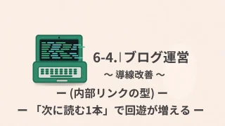 【ブログ運営】6-4 導線改善｜初心者は「次に読む1本」で回遊が増える（内部リンクの型）