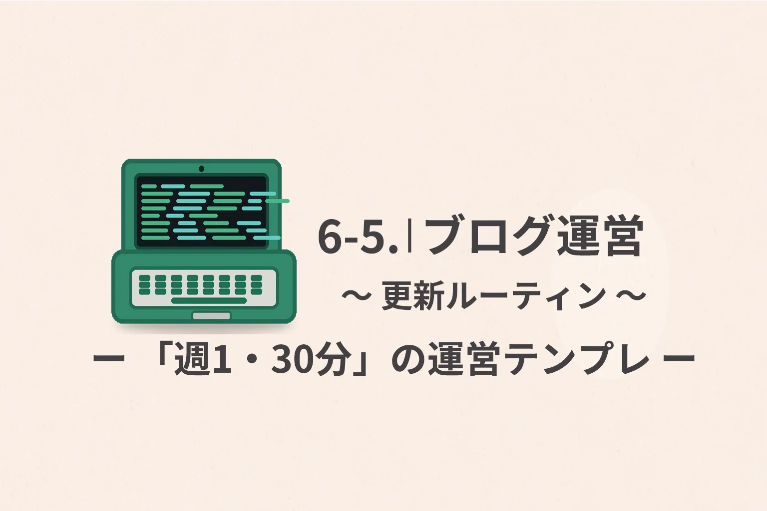ブログ運営6-5.webp