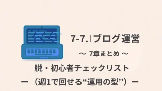 【ブログ運営】7-7. 7章まとめ｜脱・初心者チェックリスト（週1で回せる“運用の型”）