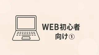 【超初心者向け】今日から始めるWEBの基本①|0→1で身につく最初のステップ完全ガイド