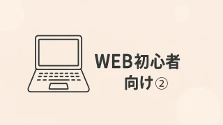 【超初心者向け】今日から始めるWEBの基本②｜ブラウザをもっと活用しよう！効率アップのためのやさしいブラウザガイド