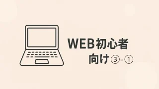 【超初心者向け】今日から始めるWEBの基本③-① | WordPressテーマの選び方と使い方 テーマ「JIN:R」