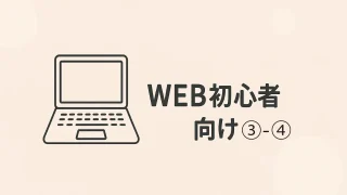 【超初心者向け】今日から始めるWEBの基本③-④ | WordPressで使える記事テンプレート作成ガイド(記事作成編)