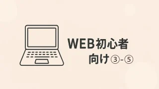 【超初心者向け】今日から始めるWEBの基本③-⑤ | 記事を公開する方法（記事公開編）
