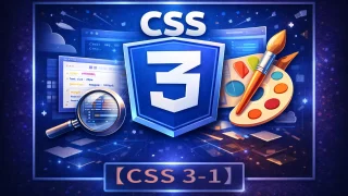 【CSS 3-1】レイアウトの入口｜Flexの最小で“並び方”を整える（初心者向け）