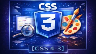 【CSS 4-3】まとめ｜HTMLとCSSで“自己紹介ページ”と“お問い合わせページ”が作れたら最初は十分（初心者向け）