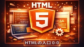 HTMLの入口（0-0)｜まずは1ページを“形にする”までの最短ロードマップ（web-programming / html）