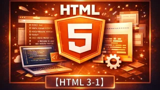 【HTML 3-1】よくあるつまずき｜パス・画像が出ない・文字化けをやさしく解決する（初心者向け）