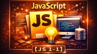 【JavaScript 1-1】JavaScriptで何ができる？｜まずは“押すと変わる”を体験する（初心者向け）