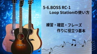 【初心者向け】5-6.BOSS RC-1 Loop Stationの使い方|練習・確認・フレーズ作りに役立つ基本