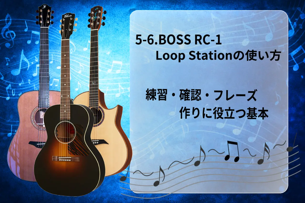 【初心者向け】5-6.BOSS RC-1 Loop Stationの使い方｜練習・確認・フレーズ作りに役立つ基本