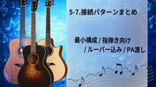 【初心者向け】5-7.接続パターンまとめ｜最小構成 / 指弾き向け / ルーパー込み / PA渡し